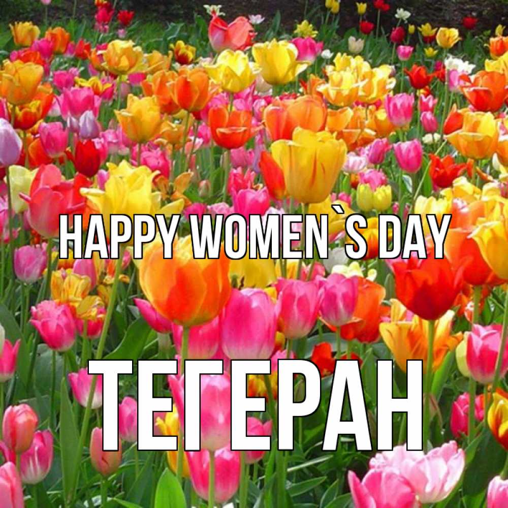 Greetings card с именем, ТЕГЕРАН happy women`s day на международный женский день Greetings with text for free download 